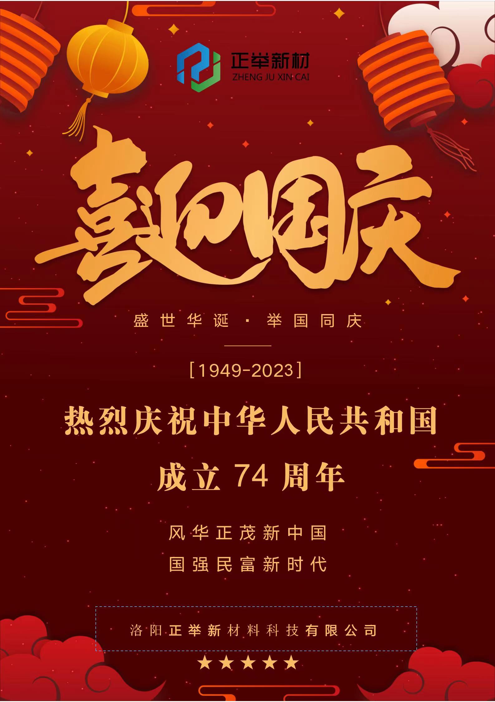 热烈庆祝中华人民共和国成立74周年1949-2023(图1)