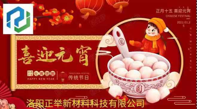 洛阳正举新材料科技有限公司祝您：