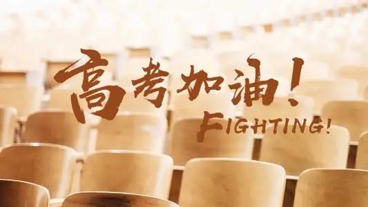 金榜题名 加油！
