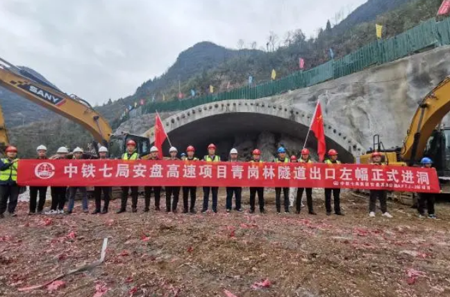 安盘高速建设迈出新一步 青岗林隧道出口正式进洞施工