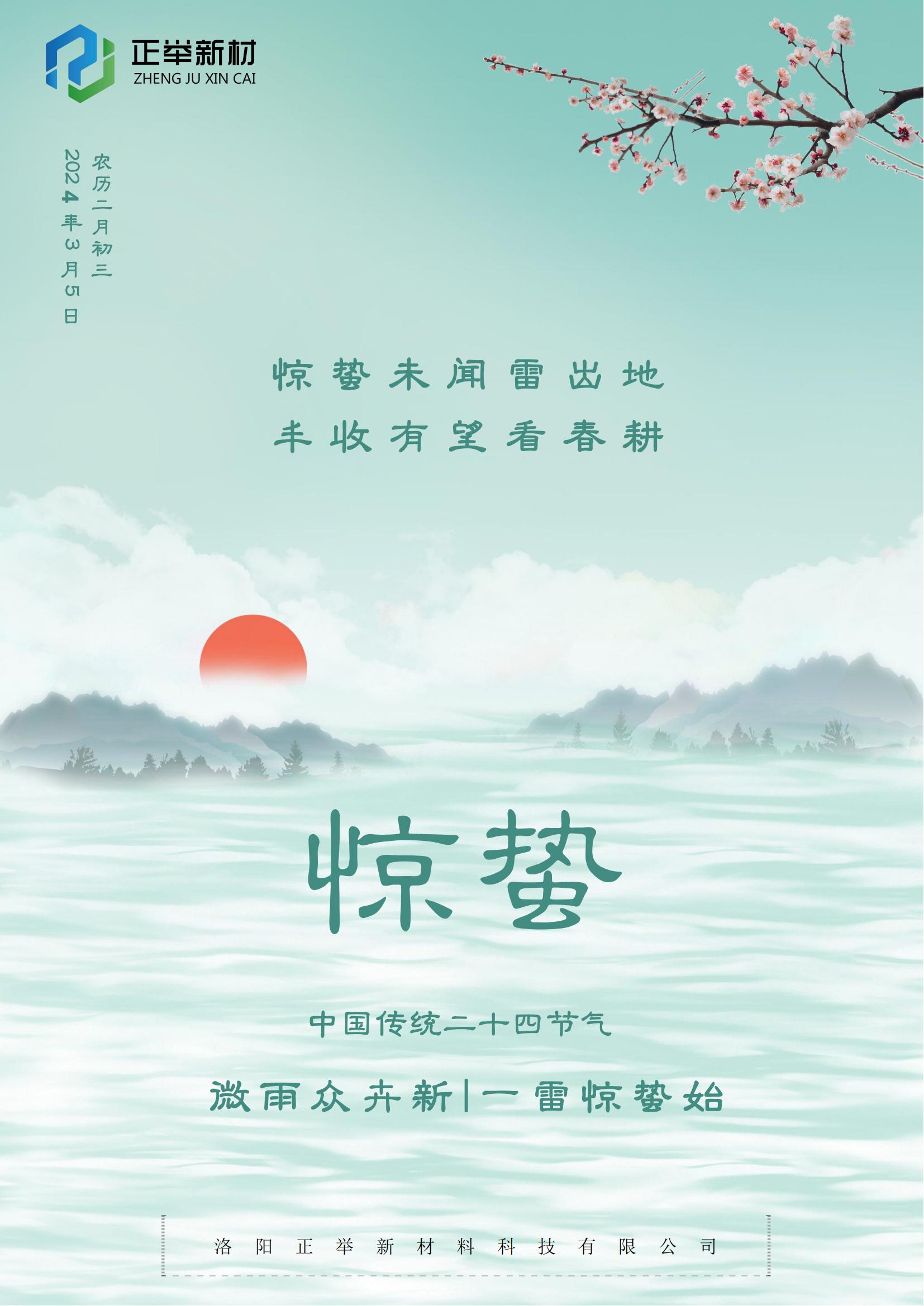 2024年惊蛰