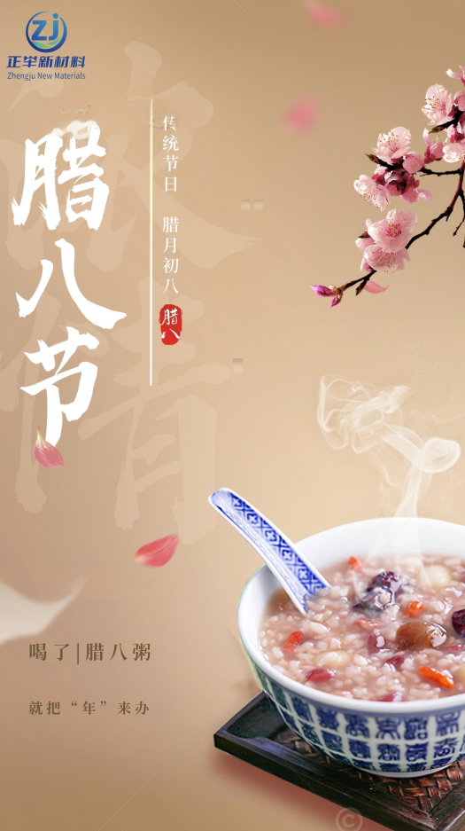 腊八