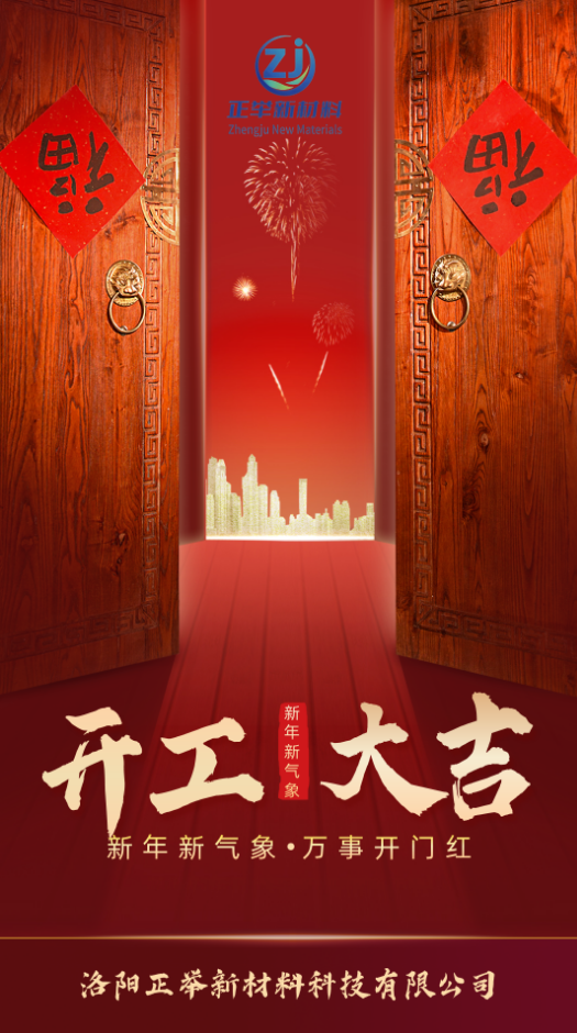 开工大吉
