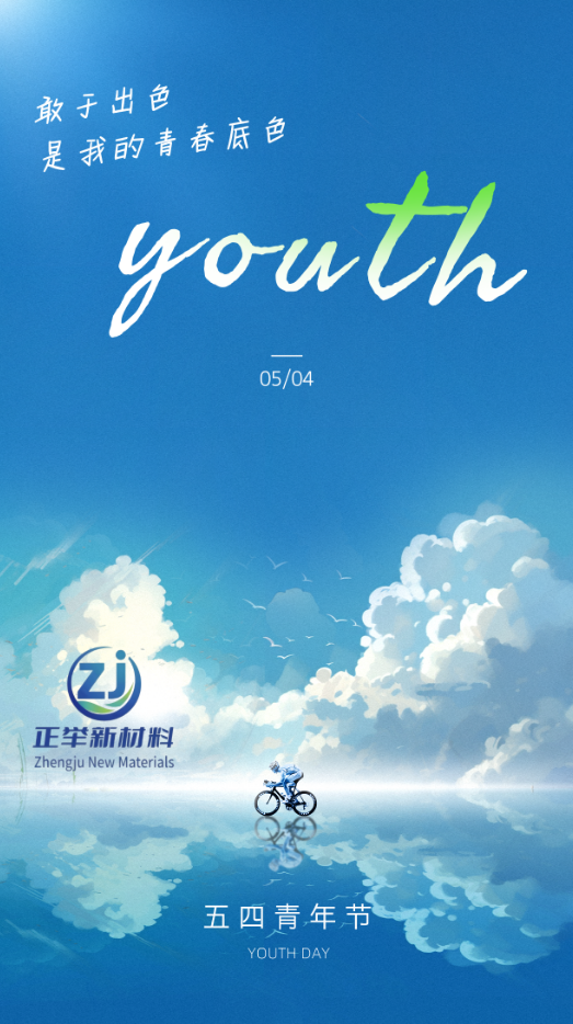 五四芳华，不负韶华，奔赴热爱，自在生长。
