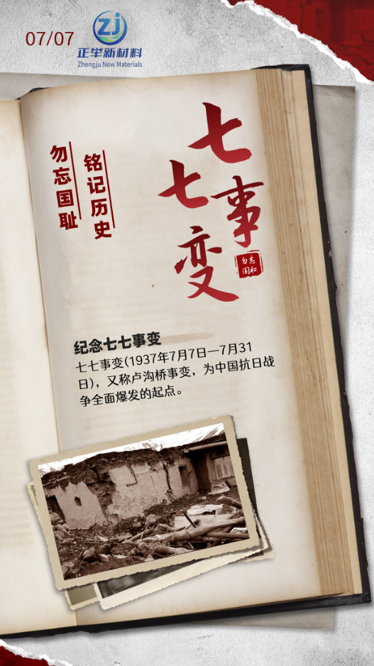 纪念七七事变（2026）